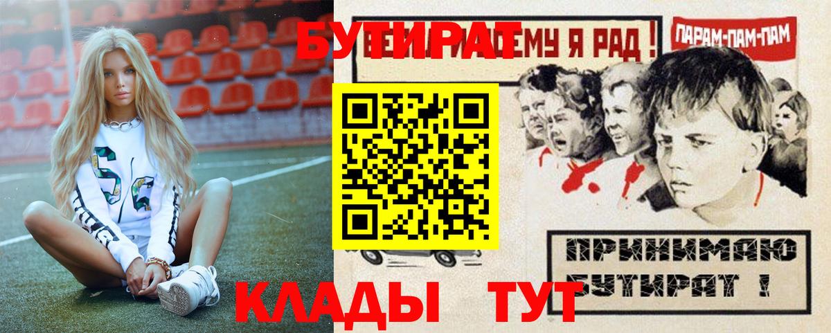 Бутират Butirat  Вязьма 