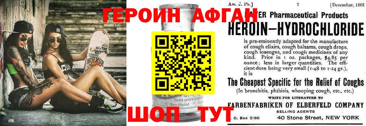Героин афганец Вязьма